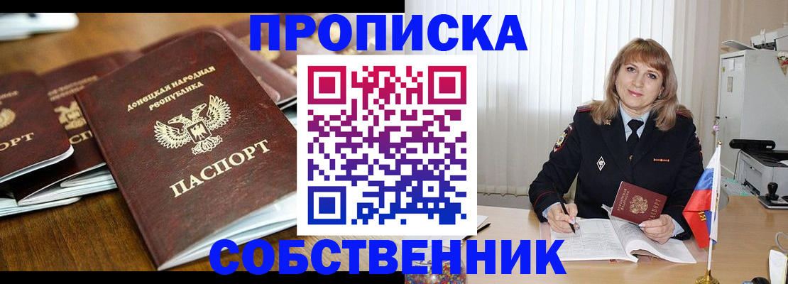 прописка от собственника в Крыму